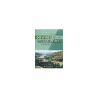 醉染图书小流域坝系工程建设可行研究报告编制实务9787807348108