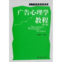 醉染图书广告心理学教程(第二版)9787301145425