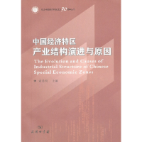 醉染图书中国经济特区产业结构演进与原因9787100072151