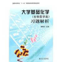 醉染图书大学基础化学(生物医学类)习题解析9787301176733