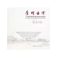 醉染图书手绘世博:上海世博会建筑景观速写9787112126101