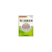 醉染图书铣工技能实训9787561829912