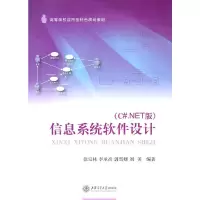 醉染图书信息系统软件设计(C#.NET版)9787313065476