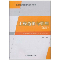 醉染图书]工程造价与管理9787802278363
