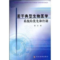 醉染图书若干典型生物医学系统的优化和控制9787807348085