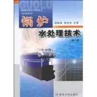 醉染图书锅炉水处理技术9787807348177