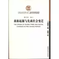 醉染图书商族起源与先商社会变迁(商代史·卷三)9787500489276