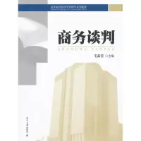 醉染图书商务谈判9787301174401
