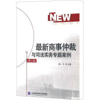 醉染图书商事仲裁与司法实务专题案例(第3卷)9787811347777