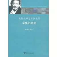 醉染图书流散叙事与身份追寻:奈保尔研究9787308076159