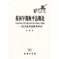 醉染图书英国早期衡平概-以大法官法院为中心9787100072731