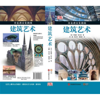 醉染图书建筑艺术/目击者文化指南9787563719846