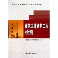 醉染图书建筑主体结构工程检测9787112111572