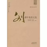 醉染图书20世纪教育名家书系·刘年育文集9787549900015