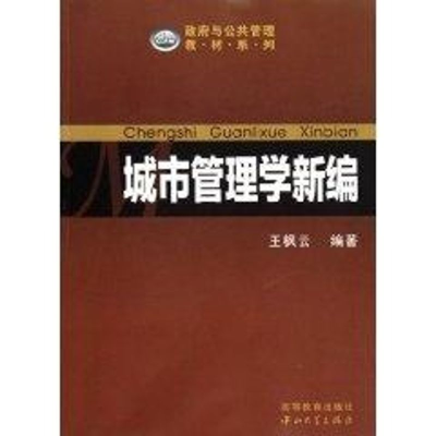 醉染图书城市管理学新编9787306036773