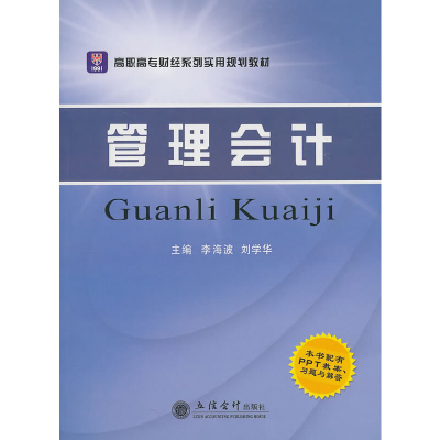 醉染图书(教)管理会计(G)-L9787542926968