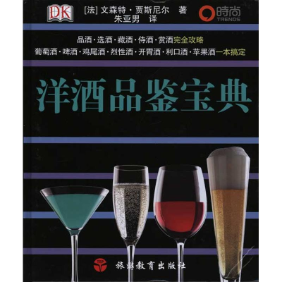 醉染图书洋酒品鉴宝典9787563720491