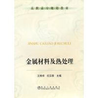 醉染图书金属材料及热处理(高职高专)\王悦祥9787502453374