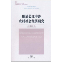 醉染图书明清长江中游农村社会经济研究9787100073608