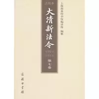 醉染图书大清新法令(1901-1911)点校本 第七卷9787100069670