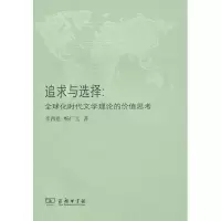 醉染图书追求与选择:全球化时代文学理论的价值思考9787100071901