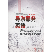 醉染图书高职高专旅游类 导游服务英语9787806849781