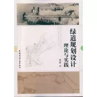 醉染图书绿道规划设计理论与实践9787112120321