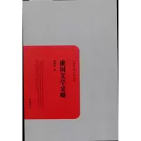 醉染图书俄国文学史略9787807614302