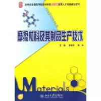 醉染图书摩擦材料及其制品生产技术9787301174630