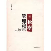醉染图书检察管理论9787510203442