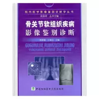 醉染图书骨关节软组织疾病影像鉴别诊断9787811363562