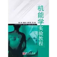 醉染图书机能学实验教程(第二版)9787030277039