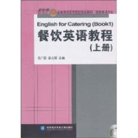 醉染图书餐饮英语教程(上册)9787811346770
