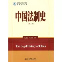 醉染图书中国法制史(第二版)9787301176498