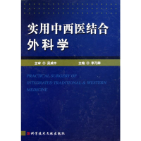 醉染图书实用中西医结合外科学9787507152