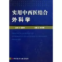 醉染图书实用中西医结合外科学9787507152