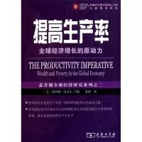 醉染图书提高生产率——全球经济增长的原动力9787100067027