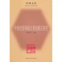 醉染图书中国经济体制改革的模式研究/刘国光9787500483229