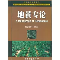 醉染图书地黄专论9787801748812