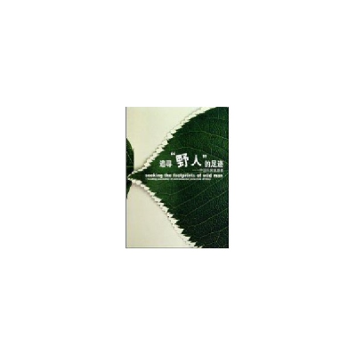 醉染图书追寻野人的足迹9787802411746