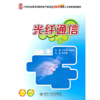 醉染图书光纤通信9787301199