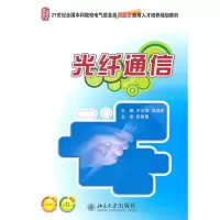 醉染图书光纤通信9787301199