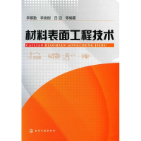 醉染图书材料表面工程技术(李慕勤)9787122089793