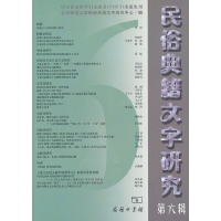 醉染图书民俗典籍文字研究(第六辑)9787100069106