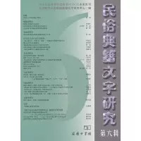 醉染图书民俗典籍文字研究(第六辑)9787100069106