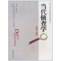 醉染图书当代侦查学(第三版)9787510202483