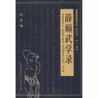 醉染图书薛颠武学录9787537737159