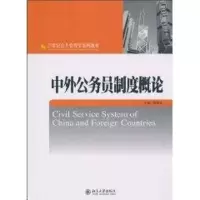 醉染图书中外公务员制度概论9787301174388