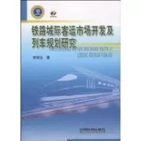 醉染图书铁路城际客运市场开发及列车规划研究9787113106829