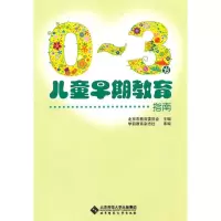 醉染图书0~3岁儿童早期教育指南9787303110322